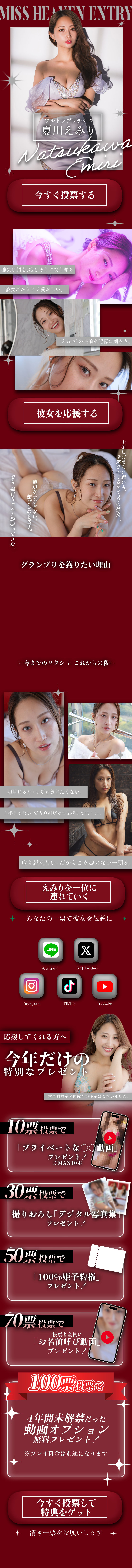 【ミスヘブン2025・夏川えみり】#夏川えみり投票ページ